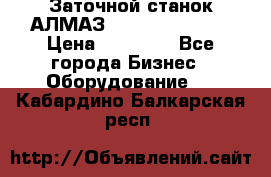 Заточной станок АЛМАЗ 50/3 Green Wood › Цена ­ 48 000 - Все города Бизнес » Оборудование   . Кабардино-Балкарская респ.